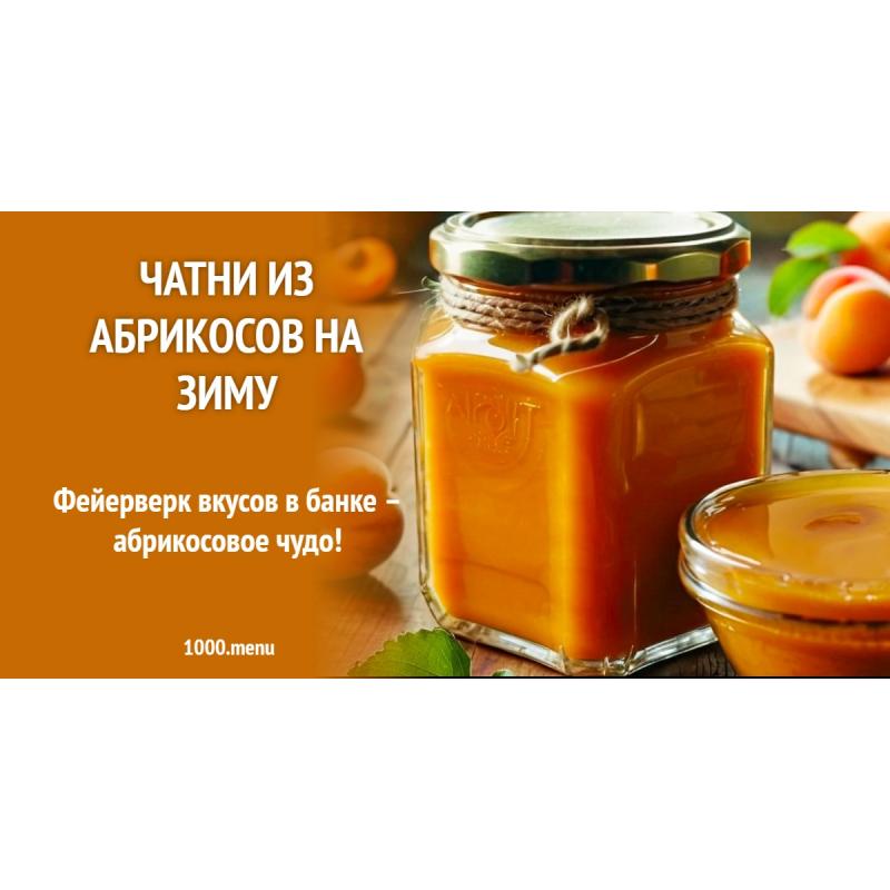 Чатни из абрикосов на зиму