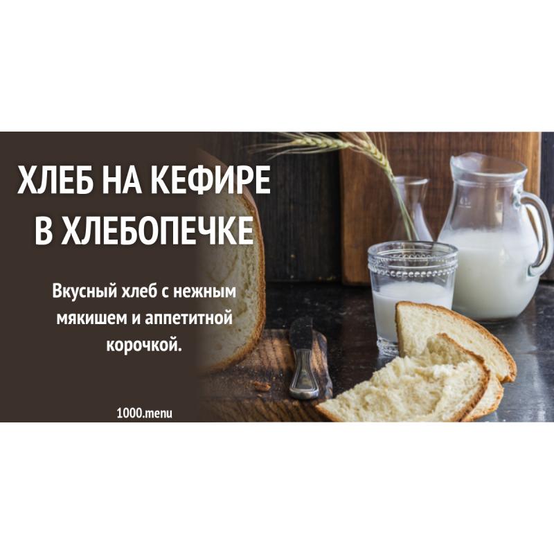Хлеб на кефире в хлебопечке
