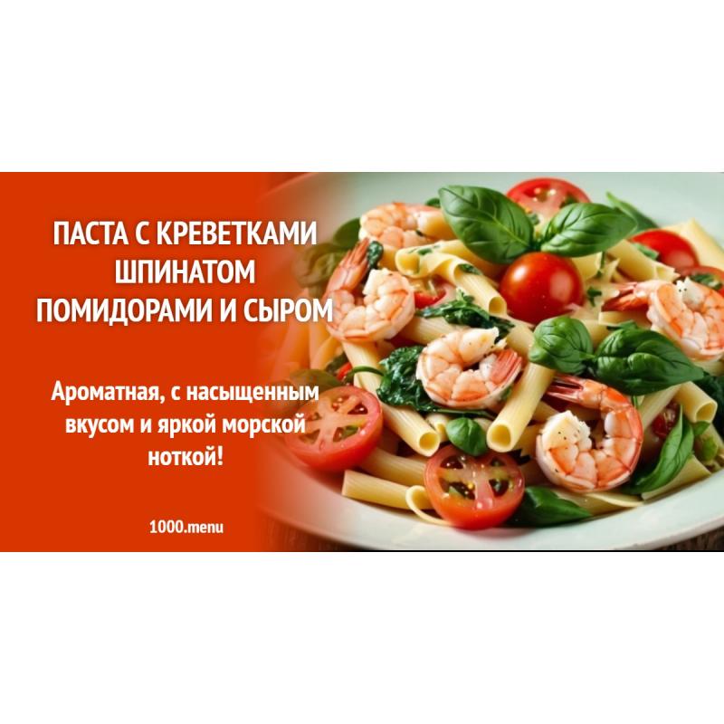 Паста с креветками шпинатом помидорами и сыром