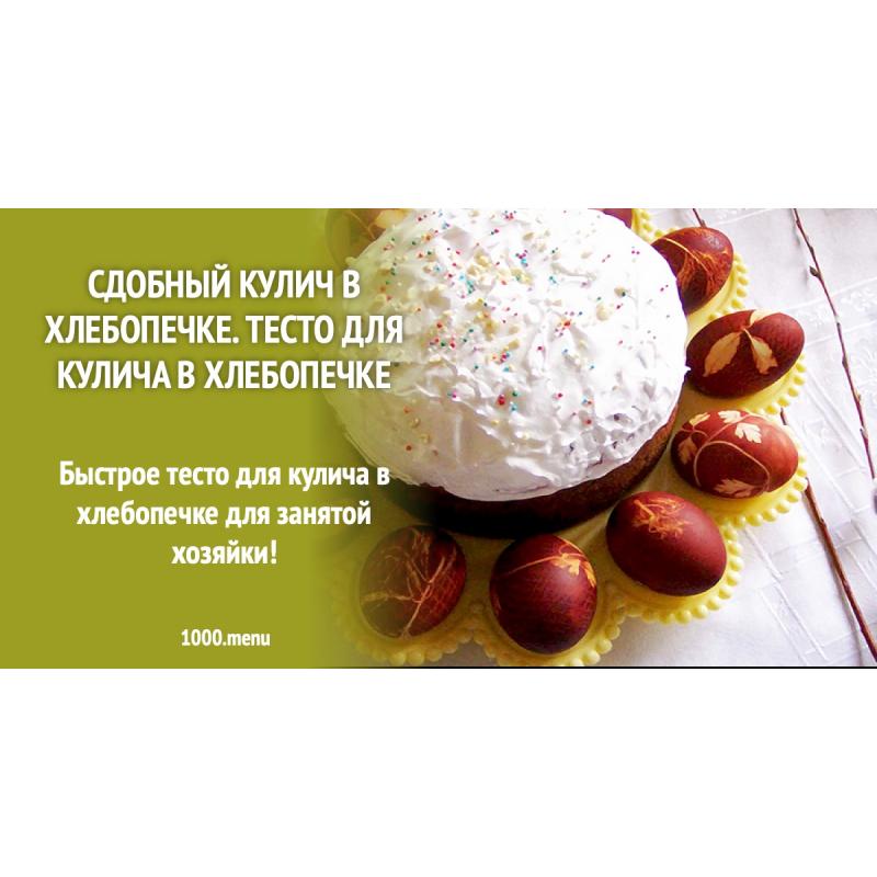 Сдобный кулич в хлебопечке. Тесто для кулича в хлебопечке