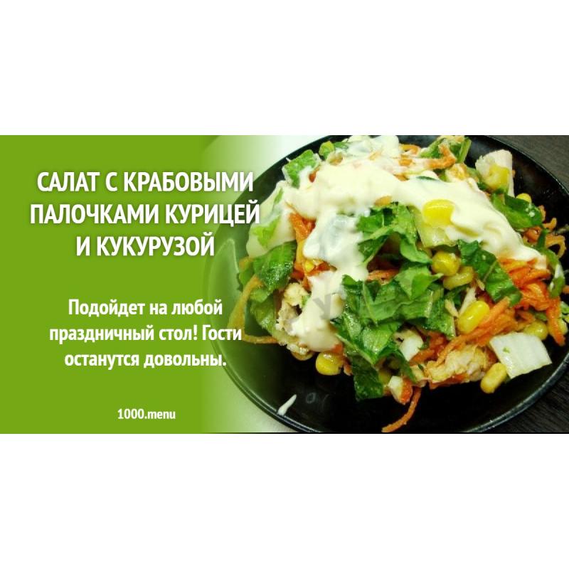 Салат с крабовыми палочками курицей и кукурузой