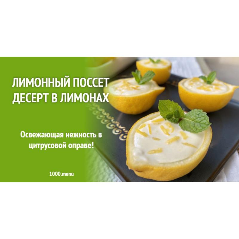 Лимонный поссет десерт в лимонах