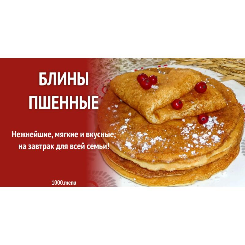 Блины пшенные