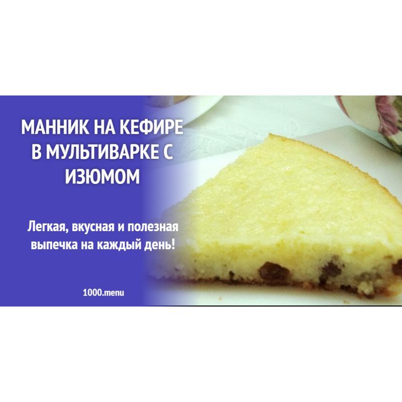 Манник на кефире в мультиварке с изюмом