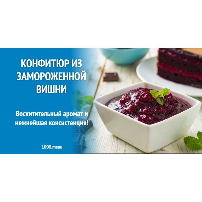Конфитюр из замороженной вишни