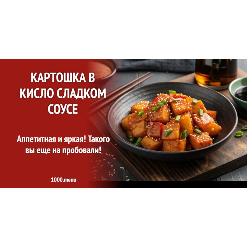 Картошка в кисло сладком соусе