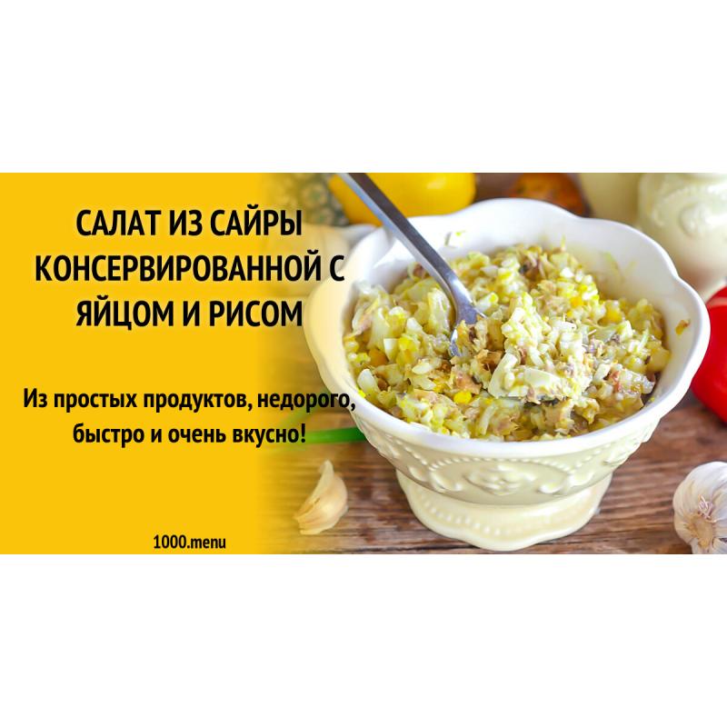 Салат из сайры консервированной с яйцом и рисом