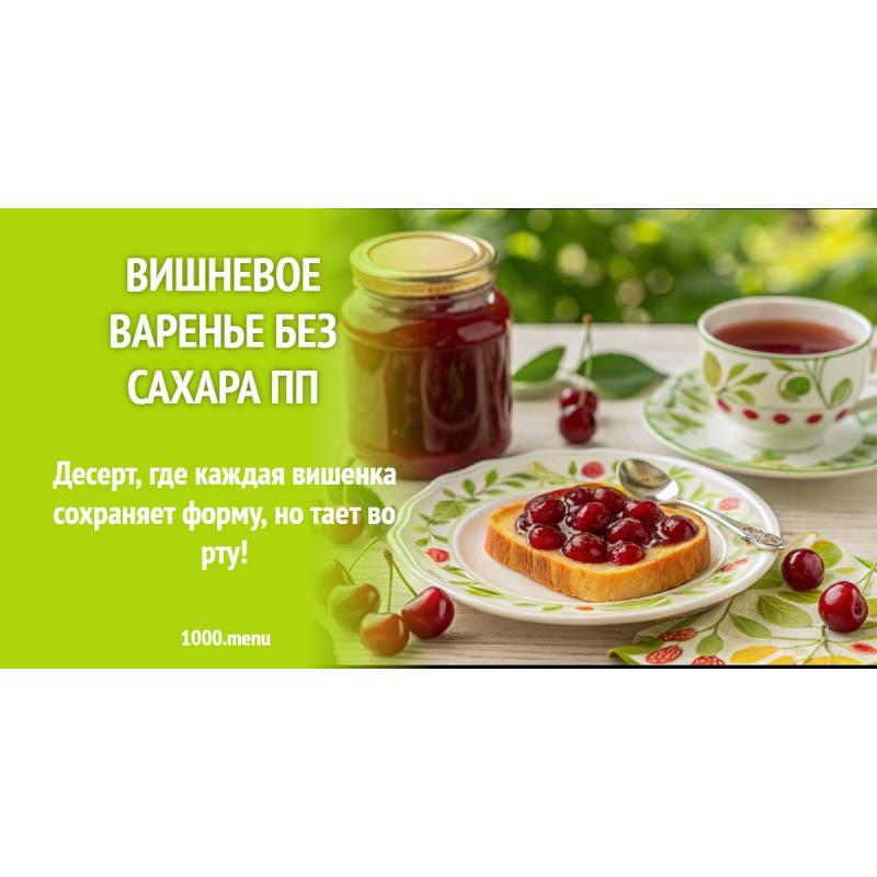 Вишневое варенье без сахара ПП