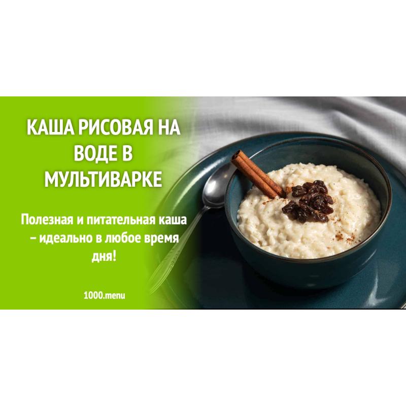 Каша рисовая на воде в мультиварке
