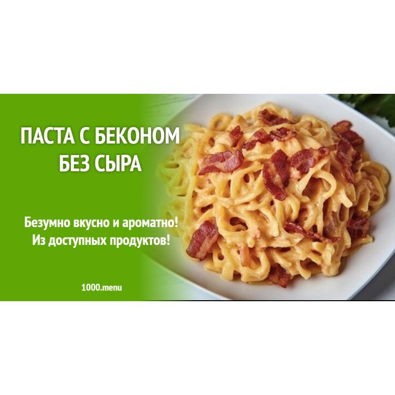 Паста с беконом без сыра