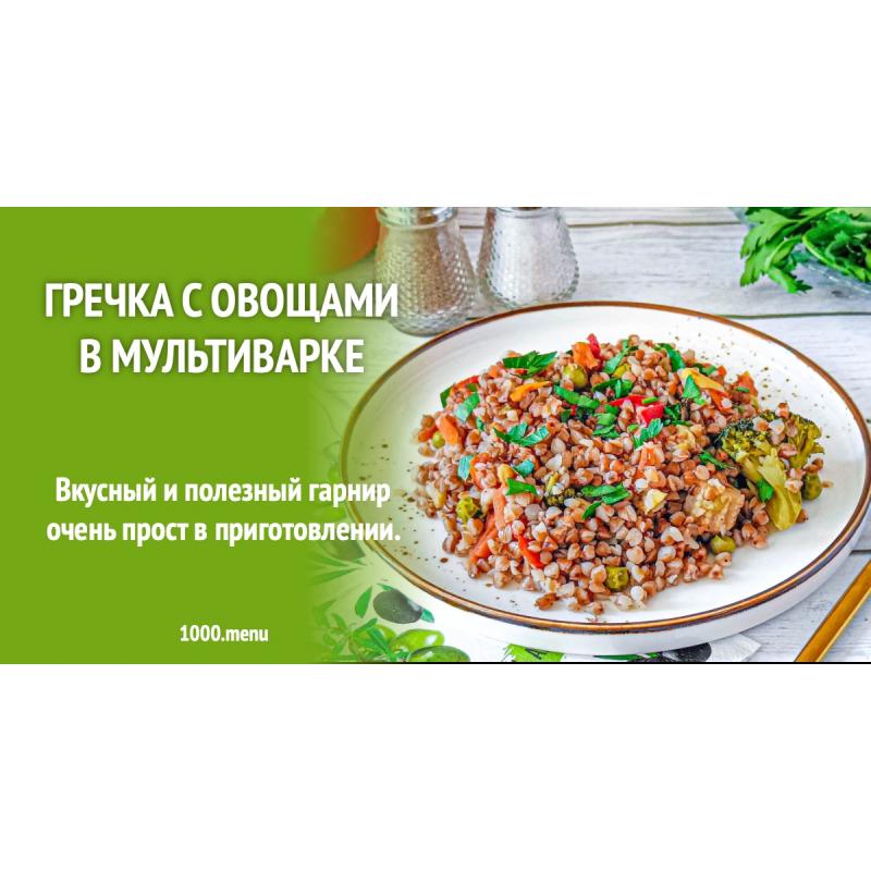 Гречка с овощами в мультиварке
