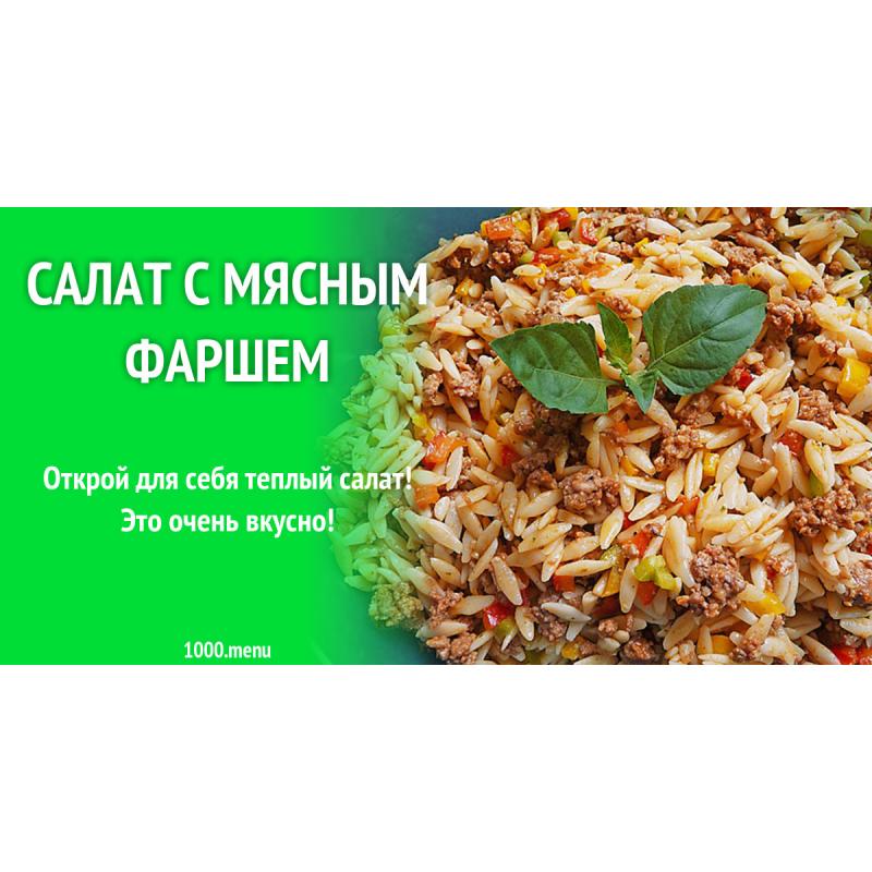 Салат с мясным фаршем и пастой орзо