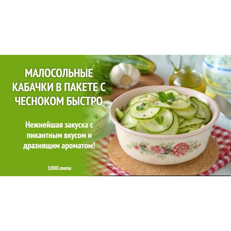 Малосольные кабачки в пакете с чесноком быстро