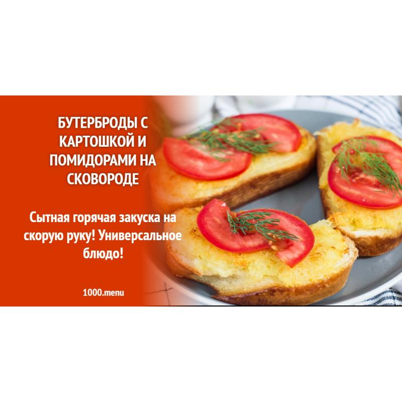 Бутерброды с картошкой и помидорами на сковороде