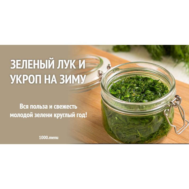 Зеленый лук и укроп на зиму