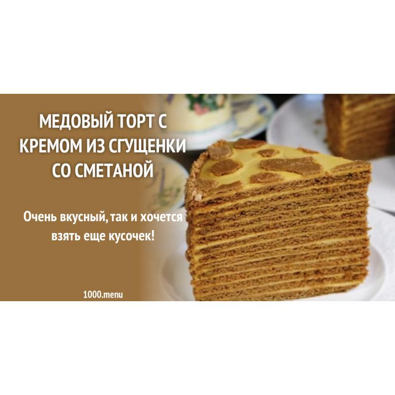 Медовый торт с кремом из сгущенки со сметаной