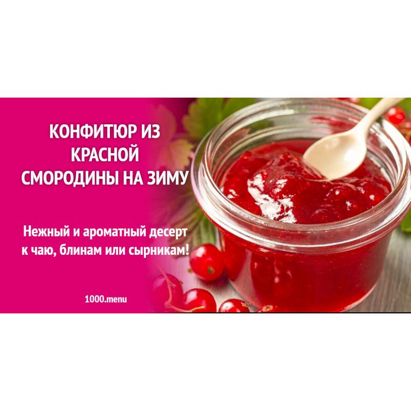 Конфитюр из красной смородины на зиму
