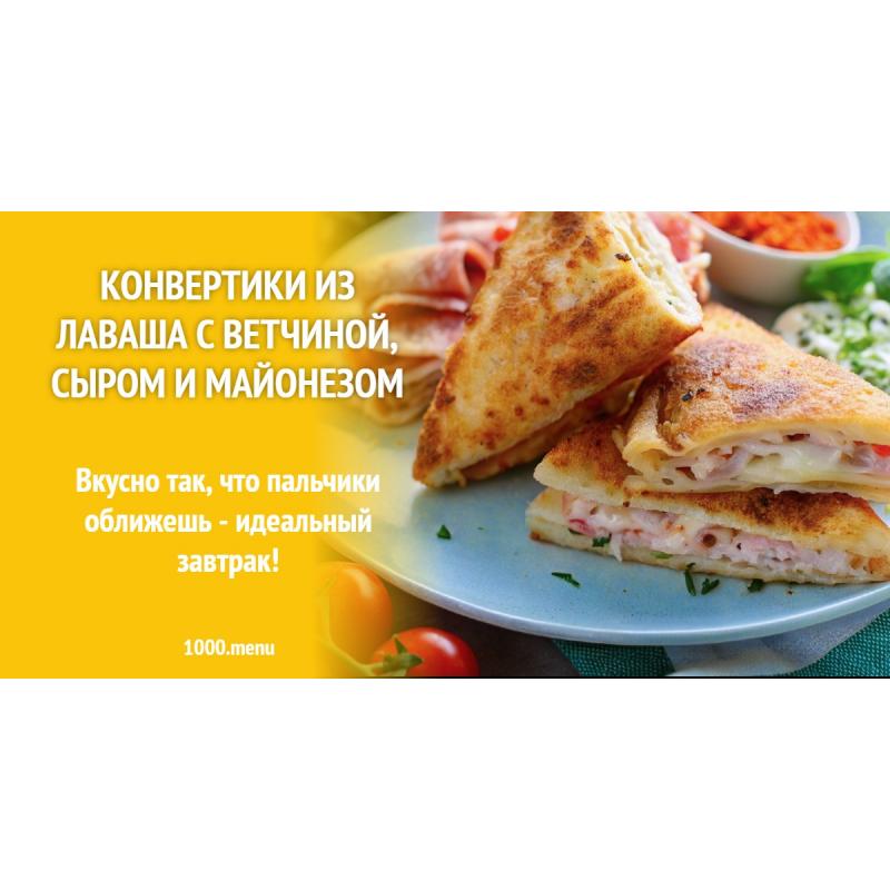 Конвертики из лаваша с ветчиной, сыром и майонезом