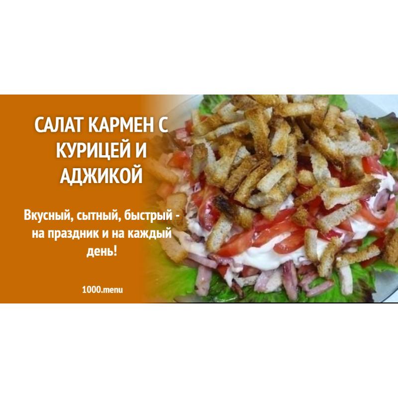 Салат Кармен с курицей и аджикой