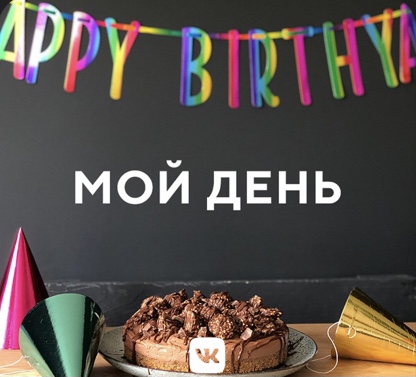 Плейлист VK “День рождения”