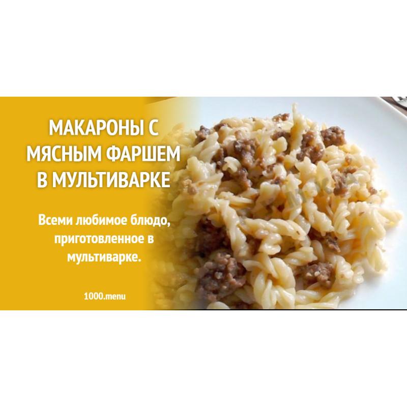 Макароны с мясным фаршем в мультиварке