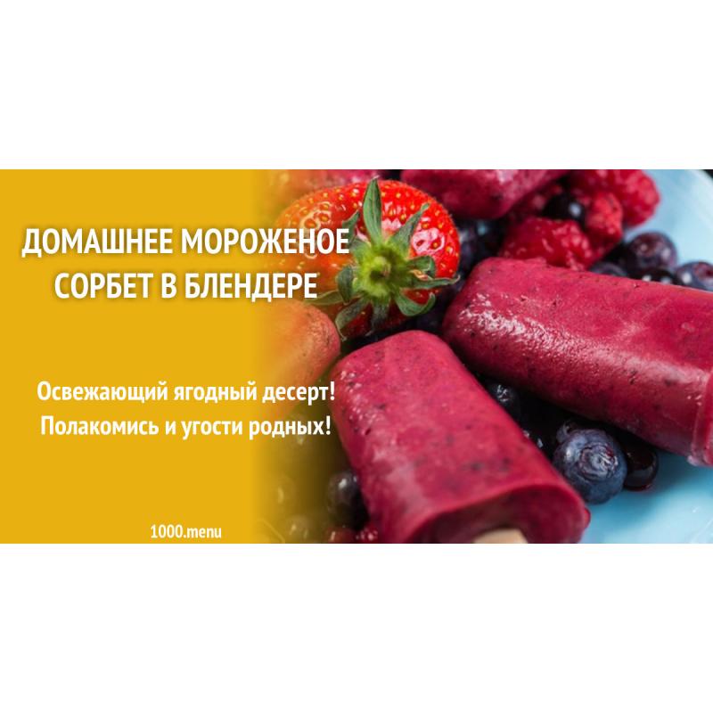 Домашнее ягодное мороженое сорбет в блендере
