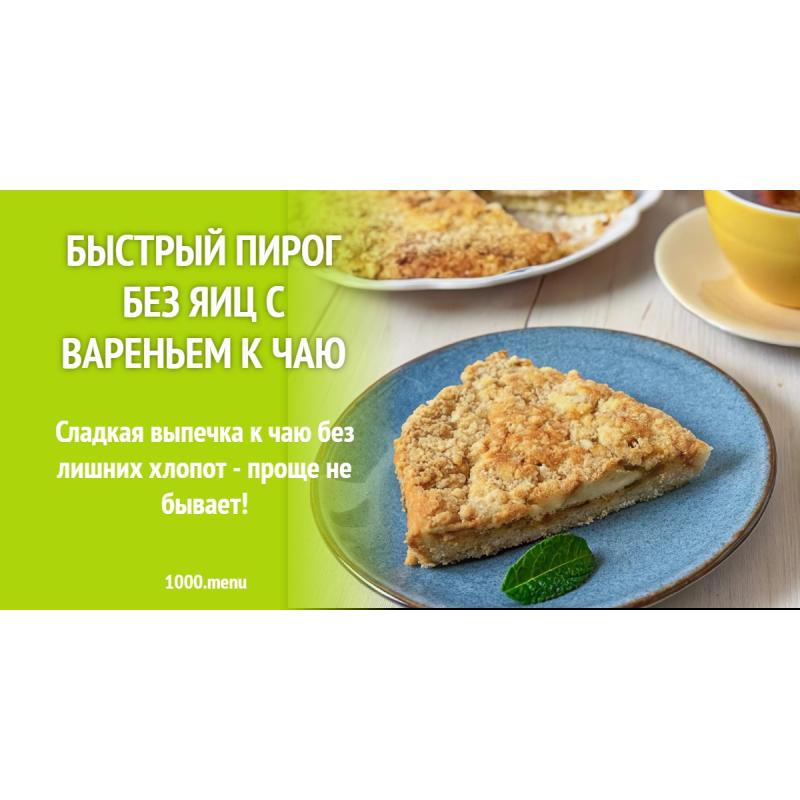 Быстрый пирог без яиц с вареньем к чаю