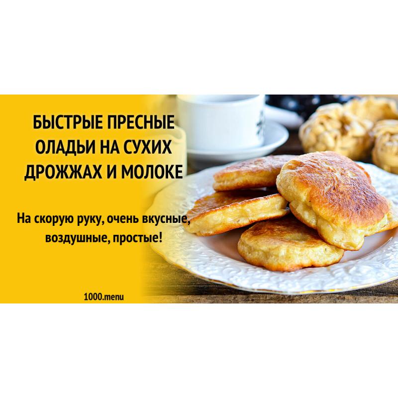 Быстрые пресные оладьи на сухих дрожжах и молоке