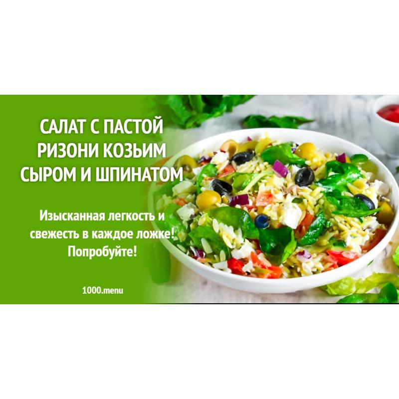 Салат с пастой ризони козьим сыром и шпинатом