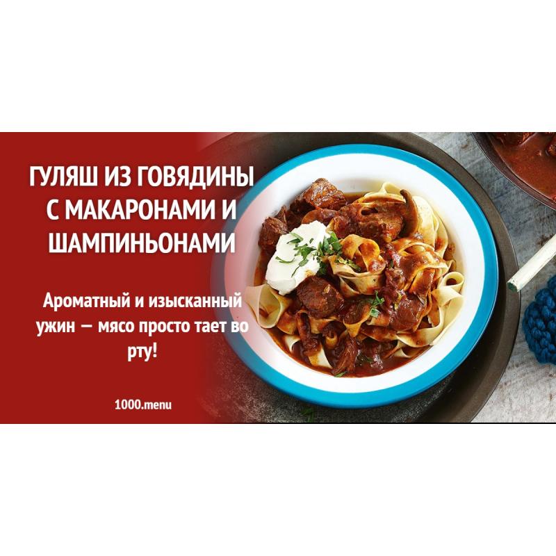 Гуляш из говядины с макаронами и шампиньонами