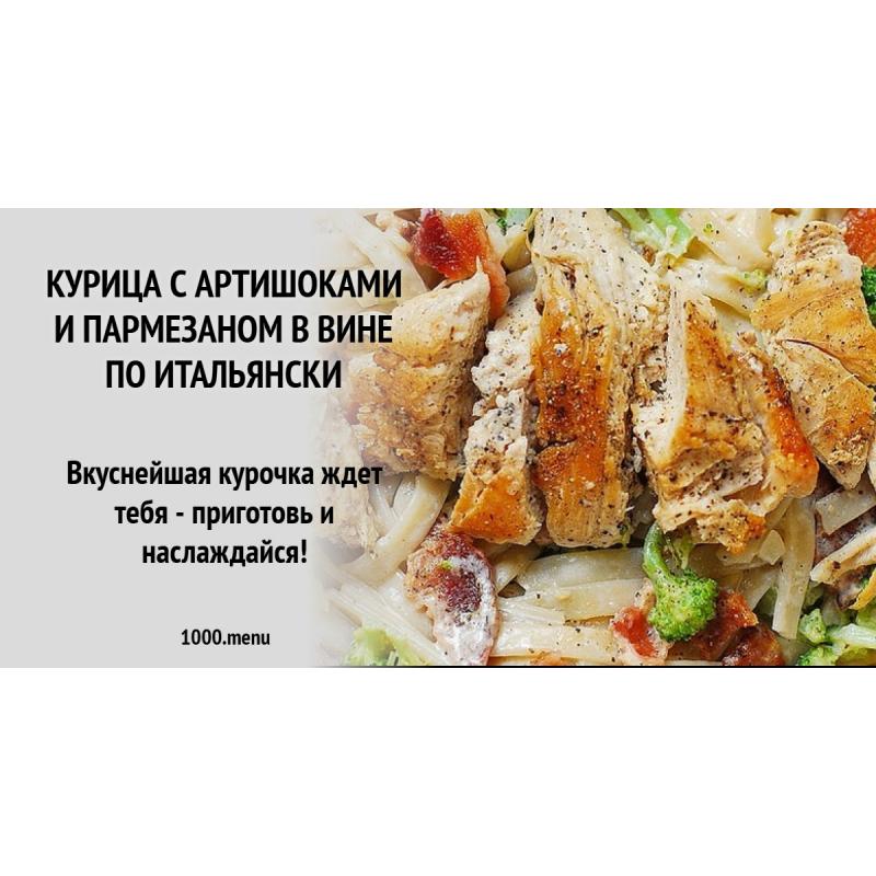 Курица с артишоками и пармезаном в вине по итальянски