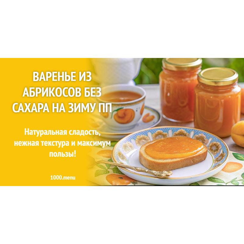 Варенье из абрикосов без сахара на зиму ПП