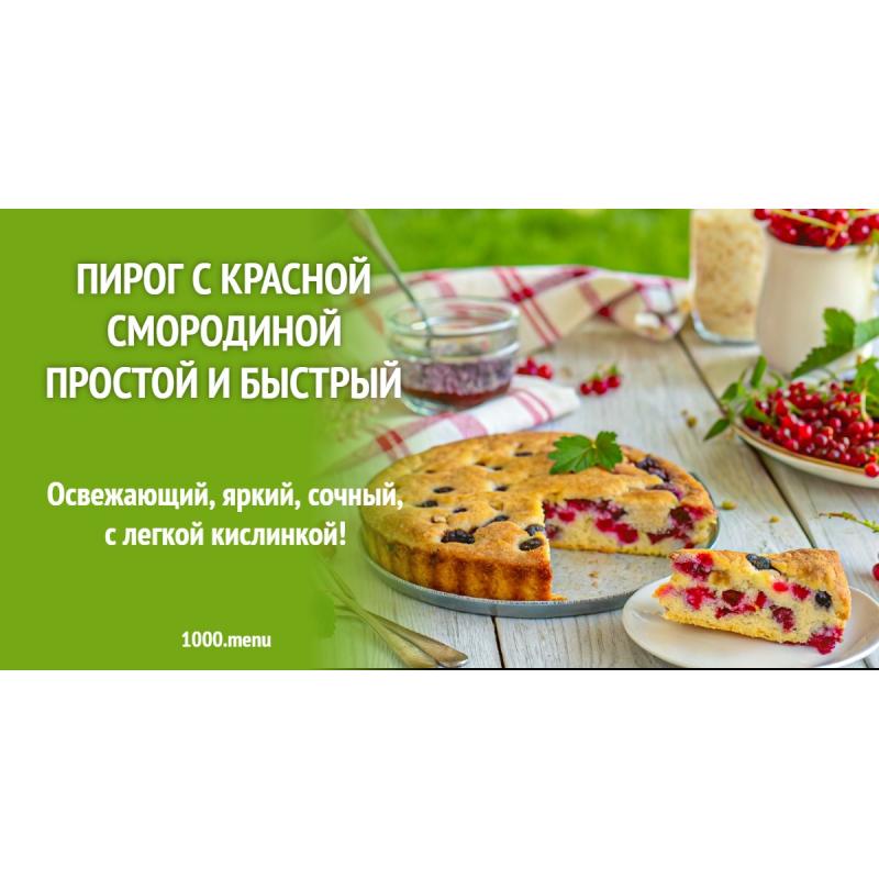 Пирог с красной смородиной простой и быстрый