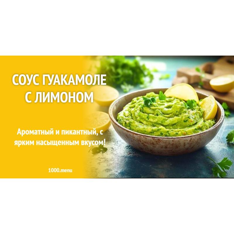 Соус гуакамоле с лимоном