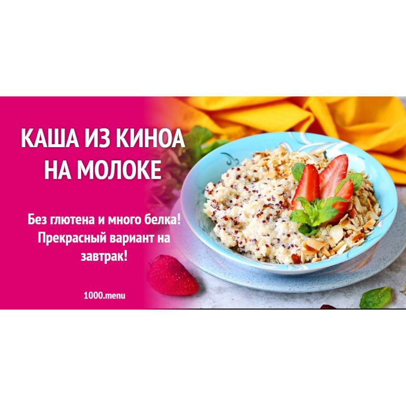 Каша из киноа на молоке