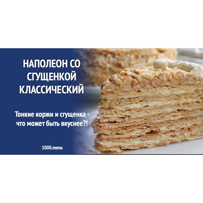 Наполеон со сгущенкой классический