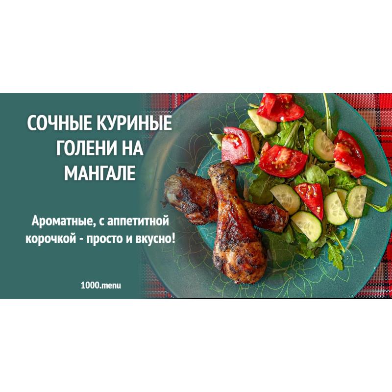 Сочные куриные голени на мангале