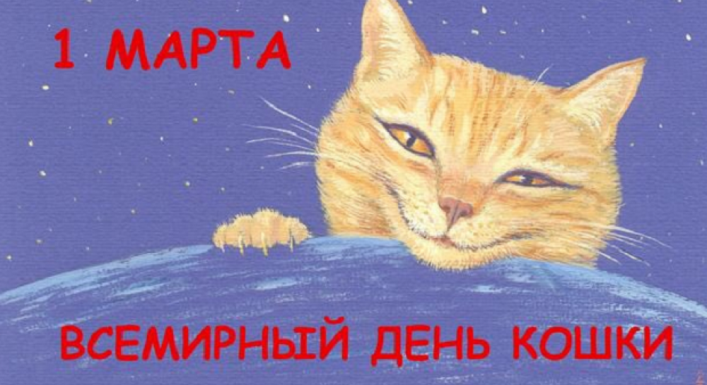 Кошачий день, неофициальный праздник в России