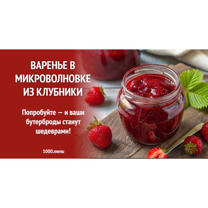 Варенье в микроволновке из клубники