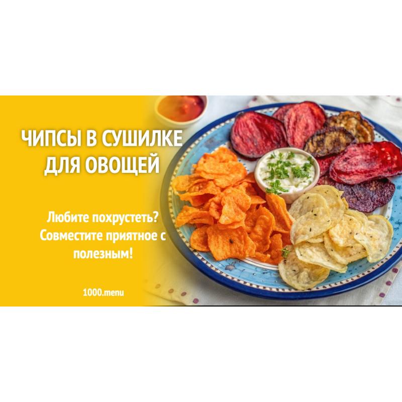 Чипсы в сушилке для овощей