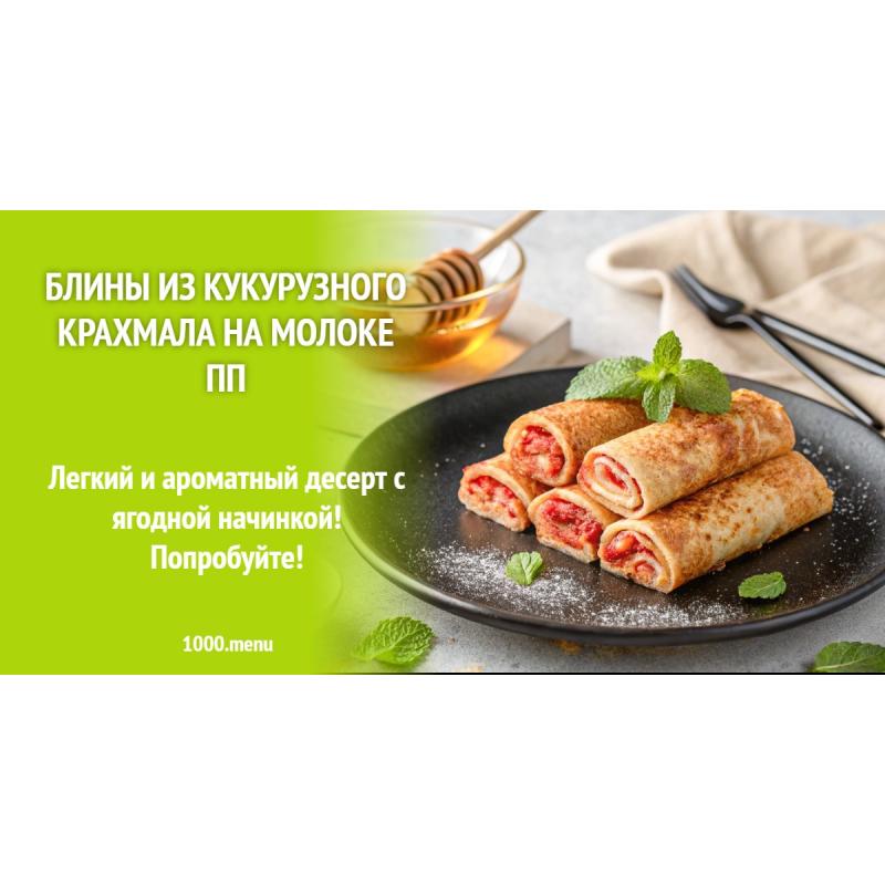 Блины из кукурузного крахмала на молоке ПП