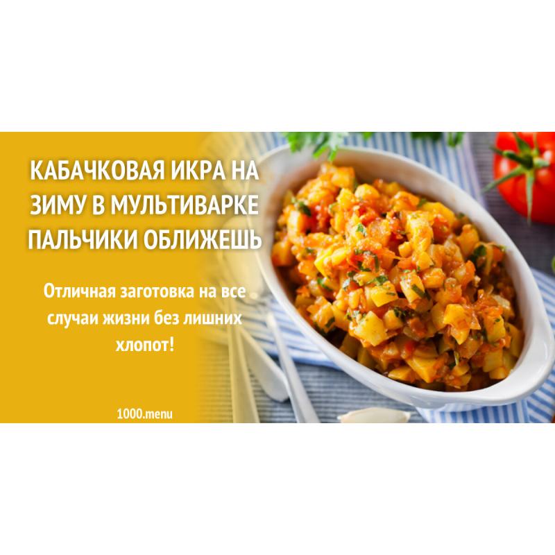 Кабачковая икра на зиму в мультиварке пальчики оближешь