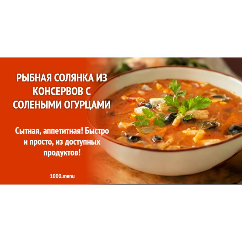 Рыбная солянка из консервов с солеными огурцами