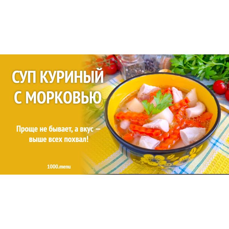 Суп куриный с морковью