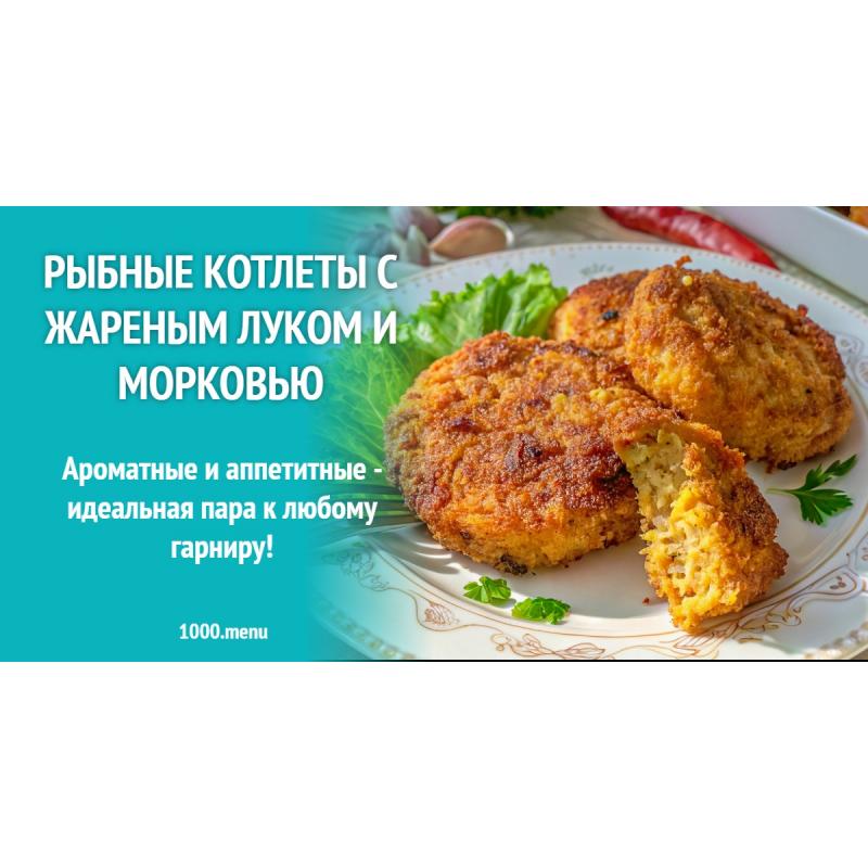 Рыбные котлеты с жареным луком и морковью