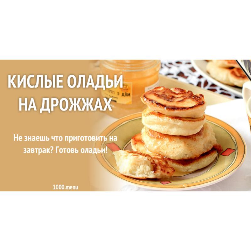 Кислые оладьи дрожжевые на воде