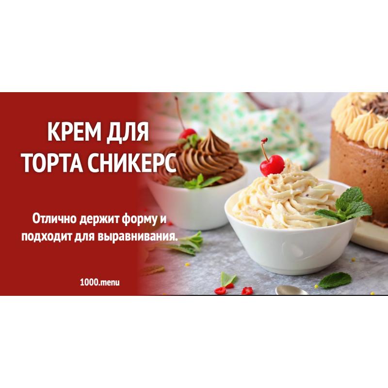 Крем для торта Сникерс