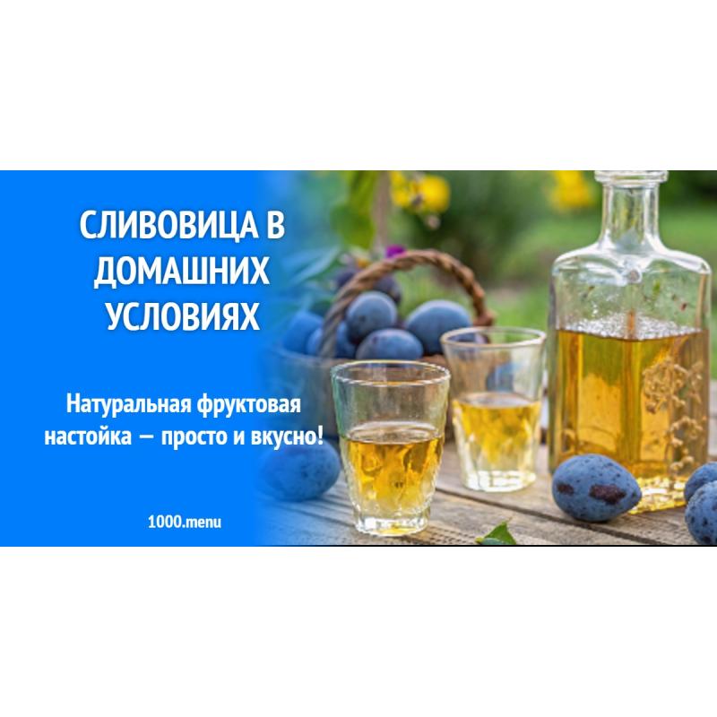 Сливовица в домашних условиях