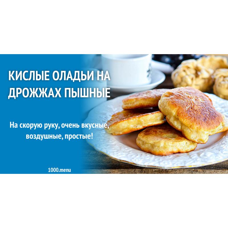 Кислые оладьи на дрожжах пышные быстро и просто