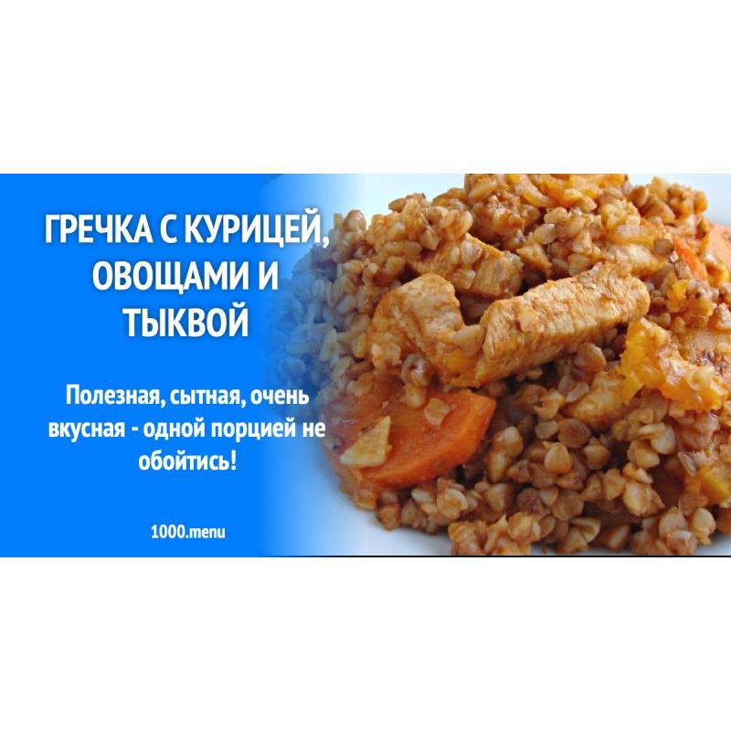 Гречка с курицей, овощами и тыквой